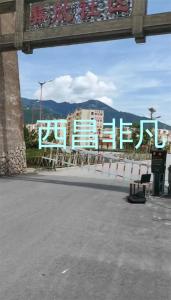 凉山彝族自治州西昌市喜德县彝欣社区车牌识别停车系统